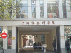 上海社会科学院大门口