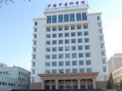 中国中医科学院大楼