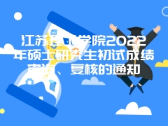 江苏理工学院2022年硕士研究生初试成绩查询、复核的通知