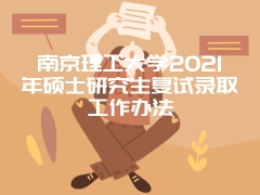 南京理工大学2021年硕士研究生复试录取工作办法
