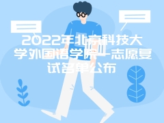 2022年北京科技大学外国语学院一志愿复试名单公布