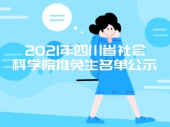 2021年四川省社会科学院推免生名单公示