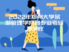 2022年郑州大学旅游管理学院各专业考研报录比