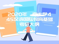 2020年暨南大学445汉语国际教育基础考研大纲