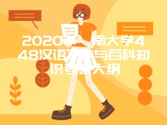 2020年暨南大学448汉语写作与百科知识考研大纲