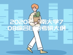 2020年暨南大学708综合日语考研大纲