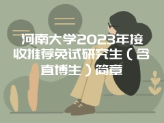 河南大学2023年接收推荐免试研究生（含直博生）简章
