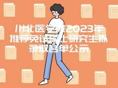 川北医学院2023年推荐免试硕士研究生拟录取名单公示