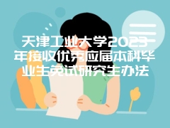 天津工业大学2023年接收优秀应届本科毕业生免试研究生办法