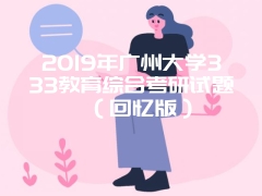 2019年广州大学333教育综合考研试题（回忆版）