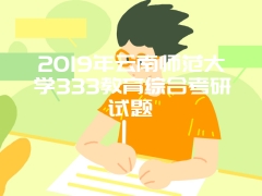 2019年云南师范大学333教育综合考研试题