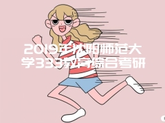 2019年沈阳师范大学333教育综合考研