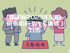 福建省2023年全国研考组织工作（借考）公告