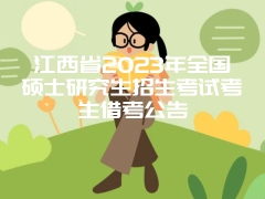 江西省2023年全国硕士研究生招生考试考生借考公告