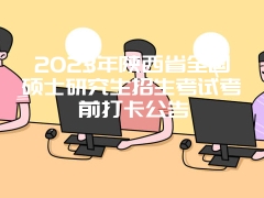 2023年陕西省全国硕士研究生招生考试考前打卡公告