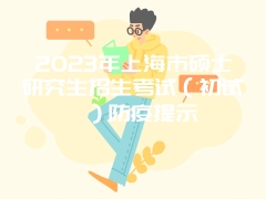 2023年上海市硕士研究生招生考试（初试）防疫提示